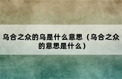 乌合之众的乌是什么意思（乌合之众 的意思是什么）